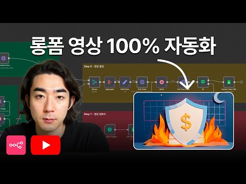 [풀버전] 롱폼 영상 100% 자동으로 만드는 방법 (Flux Kontext + n8n + elevenlabs)
