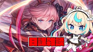 ハガレンコラボ予習もしたし日課雑談すべ【グランブルーファンタジー】【VTuber #獅堂リオ】