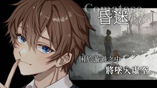 【 昏迷 Comatose 】恐怖3D遊戲 有些怪物就住在我們的記憶深處 必須直面噩夢才能奪回屬於自己的生命【 諳石 】