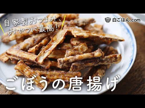 手が止まらない!ごぼうの唐揚げの作り方/醤油などで下味を付けて香ばしさを出すのがポイント!