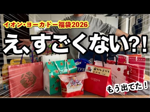 【イオン•イトーヨーカドーの福袋2026】え、こんなのあるの⁉️初めて買ったまさかの福袋に驚いた！買う前に絶対みてほしい14袋開封✨ゴディバ、モロゾフ、銀座千疋屋、メリー、ピエトロ、ニベア