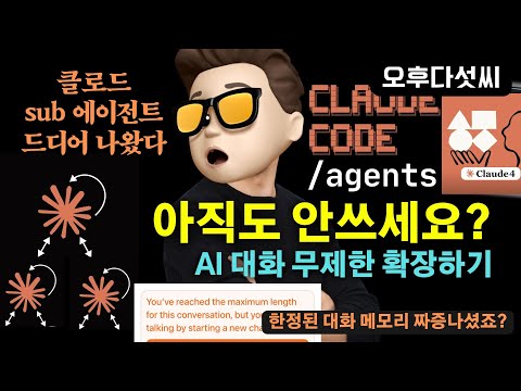 🚀 Claude 대박 에이전트 공개! 돈되는 프로젝트 한방에 완성! 서브 에이전트로 컨텍스트 한계 돌파 | 실전가이드 | 오후다섯씨