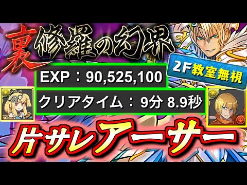 【ガチでオススメ】1周8分台も狙える!?片サレアーサー・ボイルがマーベルの比にならないぐらい快適でした!!もちろん教室無視します!!～裏修羅の幻界～【パズドラ】