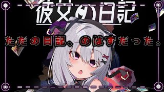 【彼女の日記/The Diary】日記から読み解くおぞましい事件【 #インディーゲーム / Vtuber / 朱羽美寧 】