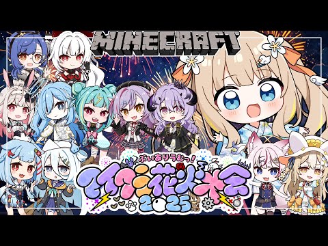 #ありうむマイクラ花火大会2025┊花火大会で、すてきな夏の思い出作ろうね🎆🧡【綿宮あひる / Varium】