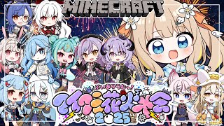 #ありうむマイクラ花火大会2025┊花火大会で、すてきな夏の思い出作ろうね🎆🧡【綿宮あひる / Varium】