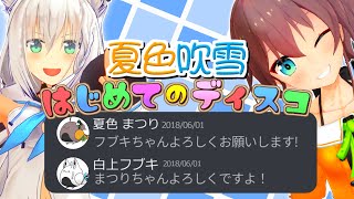 夏色吹雪のはじめてのやり取りが初々しすぎる【ホロライブ切り抜き/白上フブキ/夏色まつり/夏色吹雪/ホロライブ】