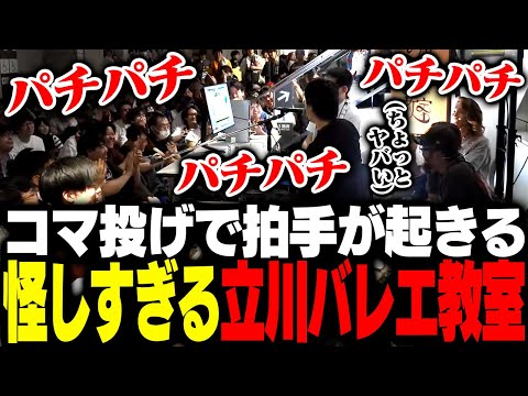 コマ投げで拍手が起きる怪しすぎる立川バレエ教室を見学するSHAKAたち【ストリートファイター6】