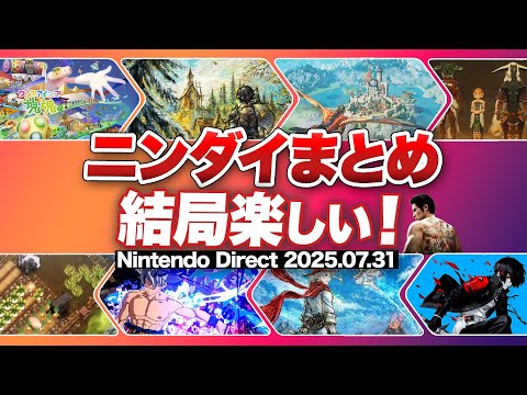 【ニンダイまとめ】ニンダイとしては少し物足りなさがあるけど、やっぱり予測不可能なタイトルだらけで結局楽しい！！【Nintendo Direct ソフトメーカーラインナップ 2025.7.31】