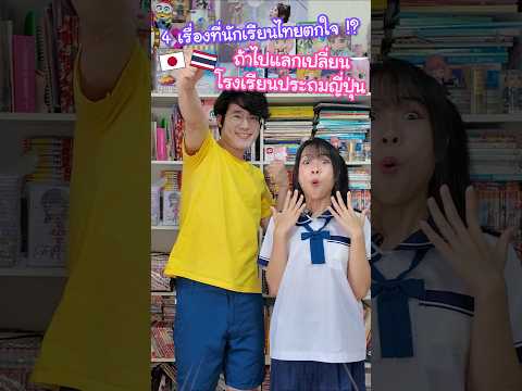 4 เรื่องที่นักเรียนไทยอาจจะตกใจ ถ้าไปแลกเปลี่ยนที่โรงเรียนประถมญี่ปุ่น !? #ญี่ปุ่น