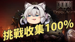 【西園寺兆兆】毀滅戰士兆兆  挑戰收集100%   毀滅戰士黑暗時代