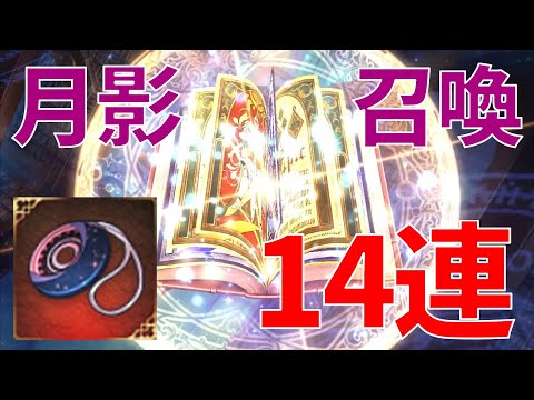 【エピックセブン】今年1発目の運試し！月影召喚14連で☆5引けるか！？【ガチャ】