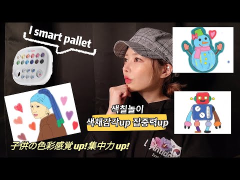 에리나 [요즘 애들은 색칠놀이도 스마트한다]友達の子供にあげたら絶対喜ぶスマートパレット！