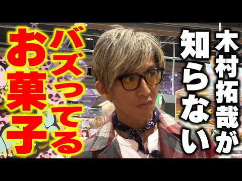 【木村さ〜〜ん！】木村拓哉＆エルフがキラキラドンキで「バズ菓子」食べたら⋯