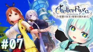 【 #ライザのアトリエ  】田舎島と思いきや！？幼馴染ぱわー最強★～7～【 #atelierryza  】