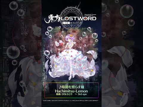 新規書き下ろし楽曲「暗闇を照らす瞳」 #東方LostWord #東方LW #東ロワ #古明地さとりのサムネイル