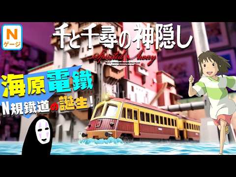 神隱少女N規海原電鐵誕生✨頻道有史以來最大企劃🔥宮崎駿世界N規鐵道造鎮計畫~始動! Nゲージ 海原電鉄 Spirited Away: N-scale Kaibara Electric Railway