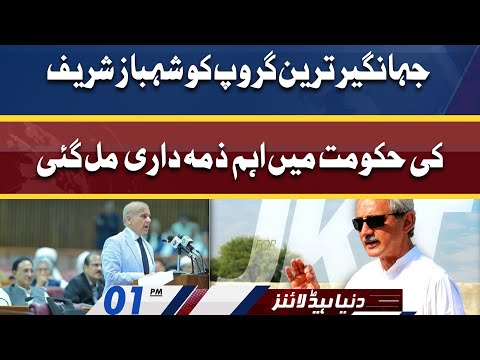 Tareen Group in PM Shahbaz Sharif Govt | Dunya News Headlines 01 PM | 19 April 2022