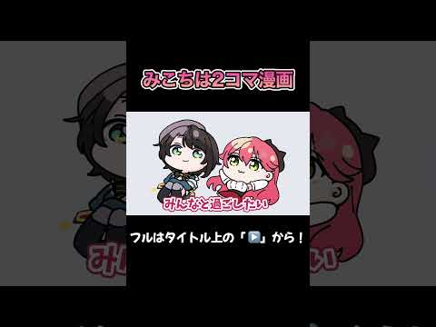 歩く2コマ漫画なんです、みこちは【さくらみこ/大空スバル/ホロライブ /切り抜き】