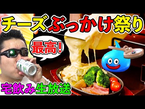 ドラクエウォーク雑談宅飲み！　チーズをぶっかけて優勝する生放送！