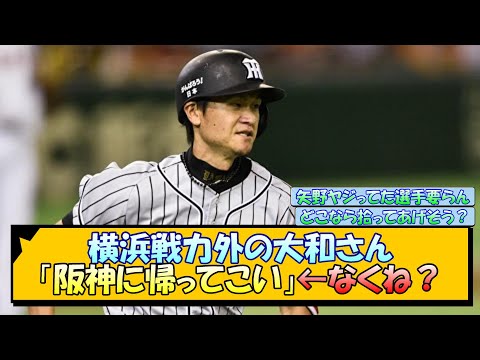 横浜戦力外の大和さん、「阪神に帰ってこい」の声←なくね？【なんJ/2ch/5ch/ネット 反応 まとめ/阪神タイガース/岡田監督】