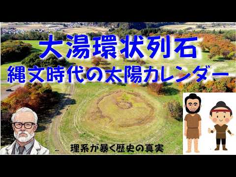 繩文人はすごい!!ストーンヘンジとは比べ物にならない精度, 理系が暴く歴史の眞實 #古代史