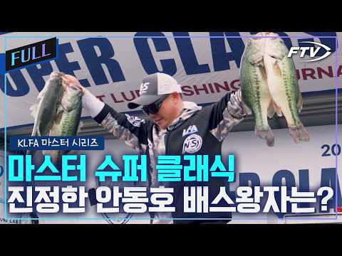 [Full]2026 <strong>배스낚시</strong> 마스터를 가려라! 안동호의 배스왕자는 누구?![2026 KLFA 마스터시리즈/4회 마스터 슈퍼 클래식 ]
