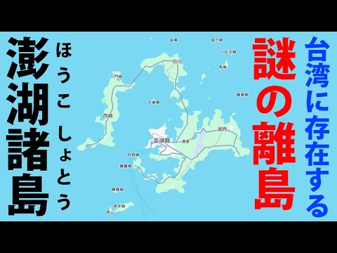 台湾にある謎の離島「澎湖諸島」に行ってみた！