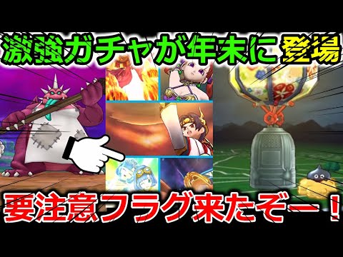 【ドラクエウォーク】年末に衝撃のラインナップが登場...！これは4周年と同じ要注意フラグ来たぞーー！！