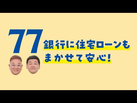 七十七銀行×サンドウィッチマン 2025 ～住宅ローン篇～