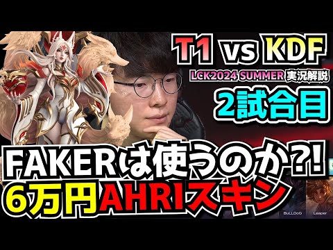 FAKERがアーリをピック!? ６万スキン使うか賭けにでるUG｜T1 vs KDF 2試合目 LCK夏2024｜実況解説