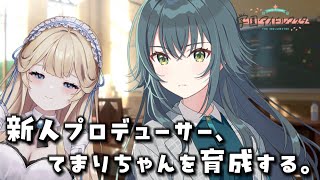 【完全初見🔰】手毬のギャップのかわいさに惚れた #5【学園アイドルマスター】