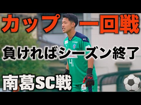 [vlog]南葛SCに負ければ今シーズン終了…2試合ぶりのスタメン出場した日