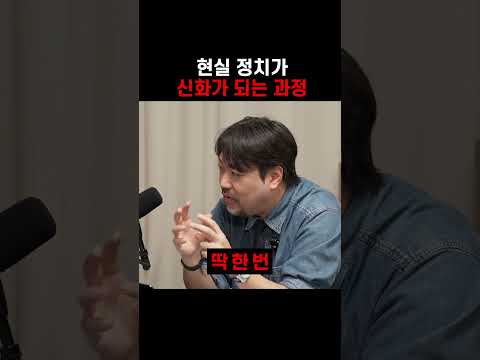 현실 <strong>정치가</strong> 신화가 되는 과정