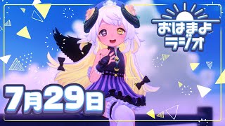 【おはよ配信】四ツ辻まよいの💜おはまよラジオ　#おはまよ　7月29日【VTuber/二十四節気/七十二候/朝活/おはようVtuber】