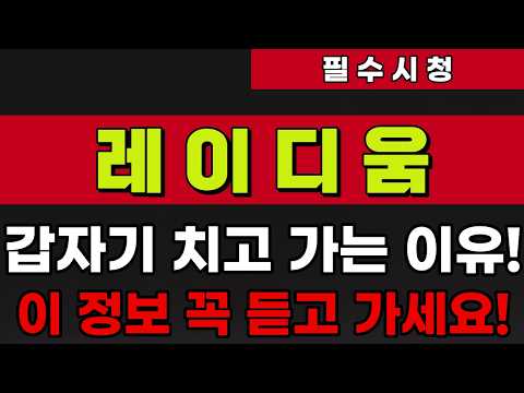 [레이디움]갑자기 치고 가는 이유!!이 정보 꼭 듣고 가세요!