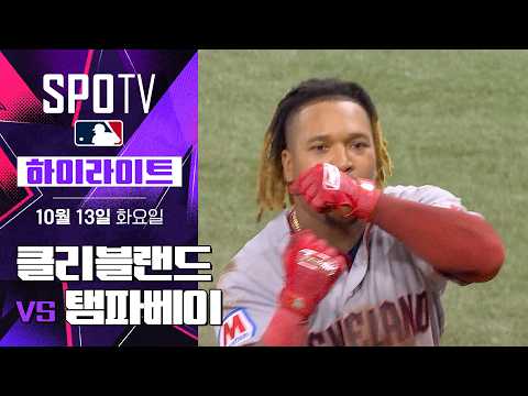 [<strong>MLB</strong> ALCS 1차전] 클리블랜드 vs 탬파베이｜5분 하이라이트｜<strong>2026</strong> <strong>MLB</strong> (10.13)
