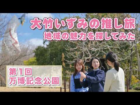 【推し旅】大竹いずみの推し旅~地域の魅力を探してみた〜第1回「万博記念公園」