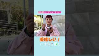 【番外編】いばらき推し「Ume Sonare OARAIで梅酒づくり体験（大洗町）」#shorts