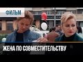 ▶️ Жена по совместительству - Мелодрама | Фильмы и сериалы - Русские мелодрамы ▶️ Жена по совместительству - Мелодрама | Фильмы и сериалы - Русские мелодрамы