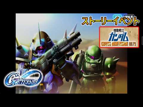 イベントストーリー【クロスディメンション】【ジージェネエターナル】