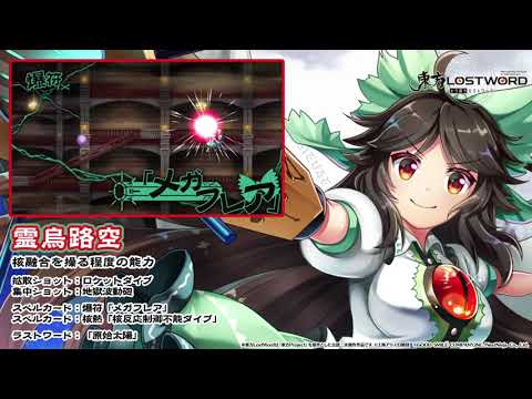 【東方LostWord】霊烏路空紹介動画