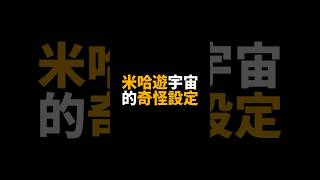 米哈遊宇宙的奇怪設定🥴🥴🥴