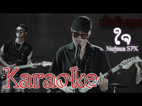 Ntxub Neeg Siab Cooj - NujsuaSPX [Karaoke]