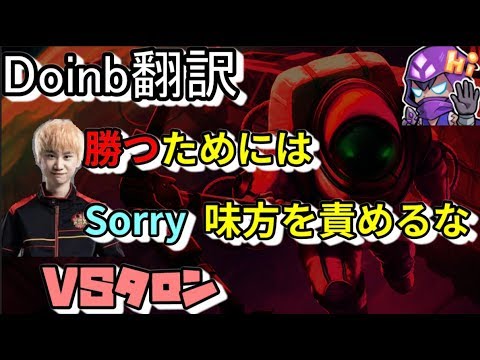 LOL Doinb翻訳♯89勝つためにSorry 勝つために味方を責めるな【ノーチラスVSタロン】