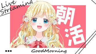 【朝活】GW最終日！生活なおしてこ～✊️【姫宮まいか / 新人Vtuber】