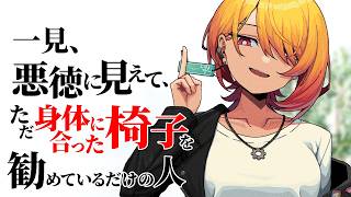 一見、悪徳そうに見えてただいい椅子を勧めてる人