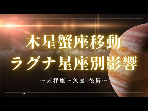【後編】蟹座木星期間のラグナ星座別の影響|古代インド占星術
