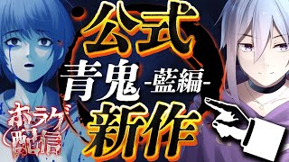 【青鬼藍編】2000年代大流行した伝説のフリーホラゲーの公式新作！！！【メガヤミィ/Vtuber】【ホラゲー】