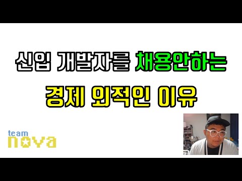 요즘 신입개발자를 뽑지 않는 경제 외적인 이유.
